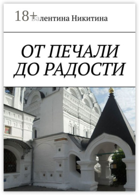 ОТ ПЕЧАЛИ ДО РАДОСТИ