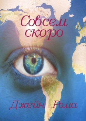 Совсем скоро