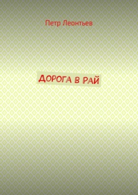 Дорога в Рай