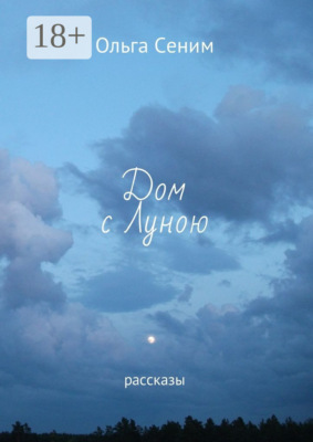 Дом с Луною. Рассказы