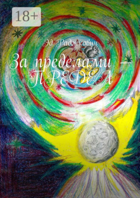 За пределами – предел