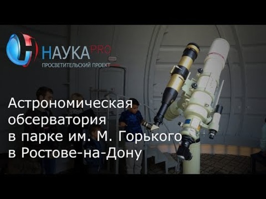 Астрономическая обсерватория в парке им. М. Горького в Ростове-на-Дону
