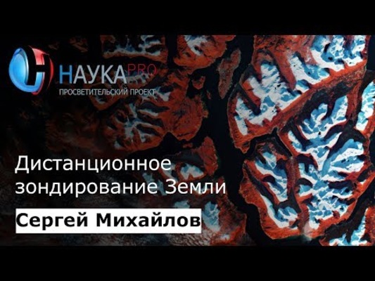 Дистанционное зондирование Земли