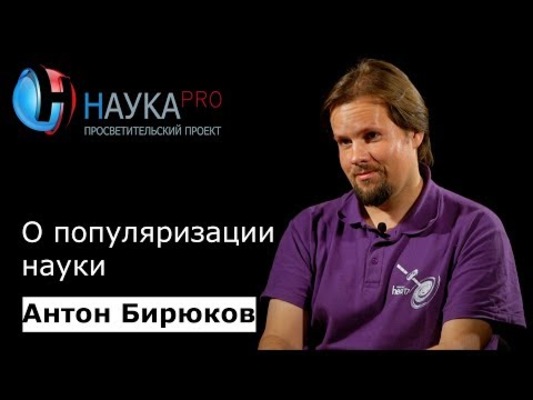 Антон Бирюков о популяризации науки