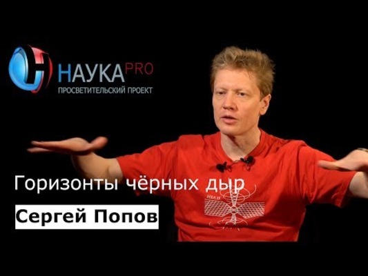 Горизонты чёрных дыр
