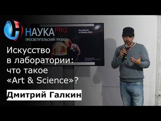 Искусство в лаборатории: что такое "Art & Science"