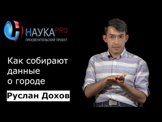 Как собирают данные о городе