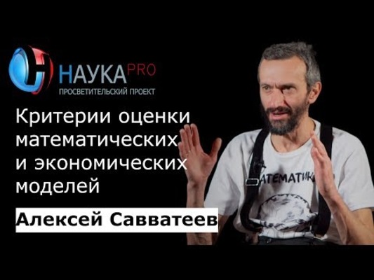 Критерии оценки математических и экономических моделей