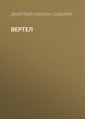 Вертел