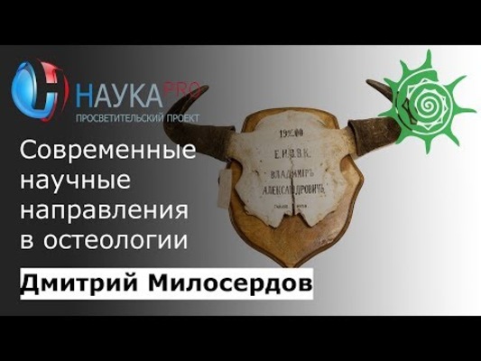 Современные научные направления в остеологии в Дарвиновском музее