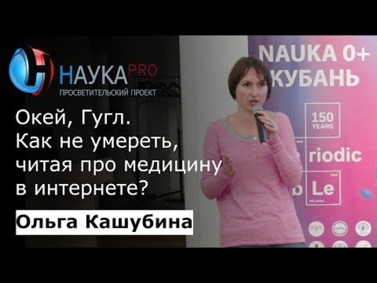 Окей, Гугл. Как не умереть, читая про медицину в интернете