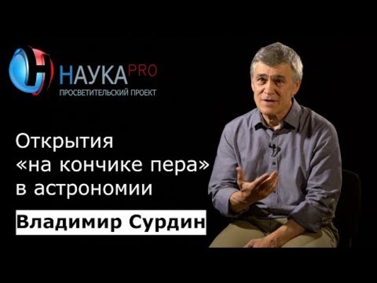 Открытия на кончике пера в астрономии