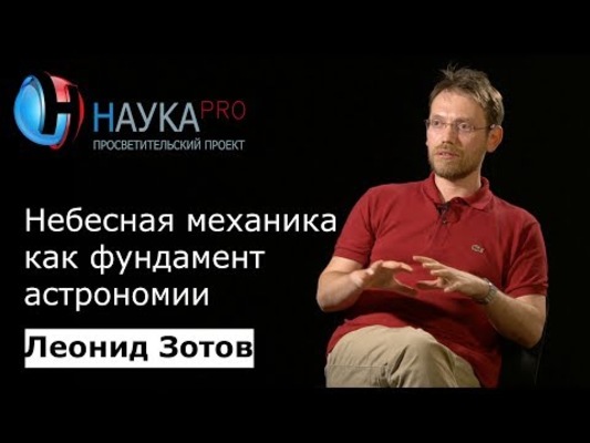 Небесная механика как фундамент астрономии