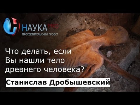 Находки тел древних людей