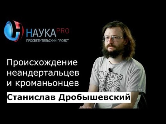 Происхождение неандертальцев и кроманьонцев