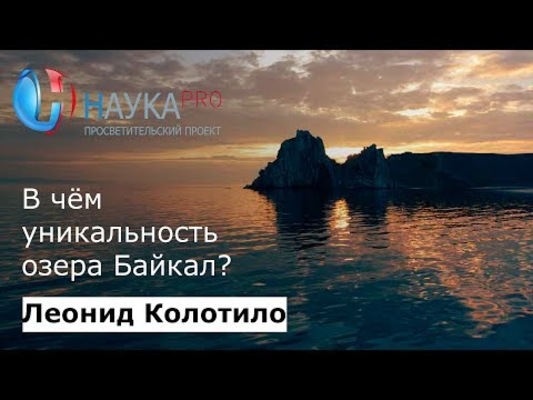 Уникальность озера Байкал