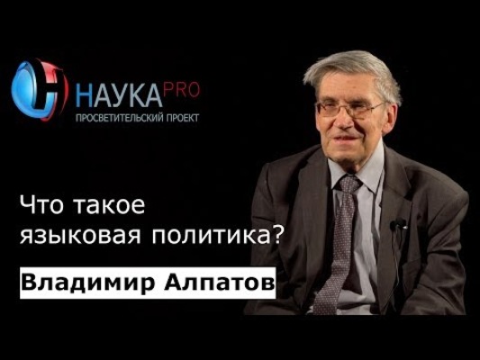 Что такое языковая политика?