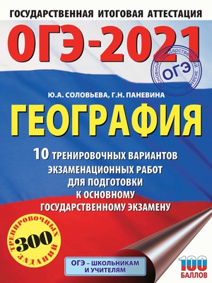 ОГЭ-2021. География. 10 тренировочных вариантов экзаменационных работ для подготовки к основному государственному экзамену