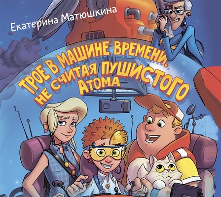 Трое в машине времени, не считая пушистого Атома