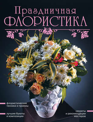 Праздничная флористика