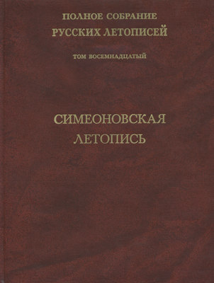 Полное собрание русских летописей. Том 18. Симеоновская летопись