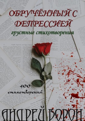 Обручённый с депрессией