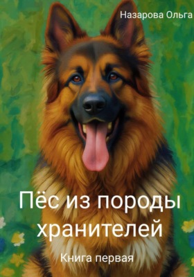 Пёс из породы хранителей