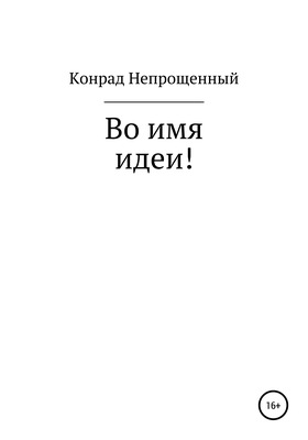 Во имя идеи!