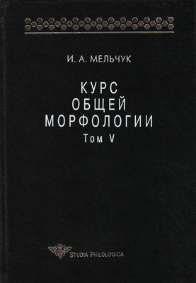 Курс общей морфологии. Том V