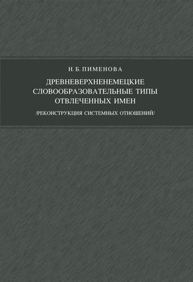 Древневерхненемецкие словообразовательные типы отвлеченных имен (реконструкция системных отношений)