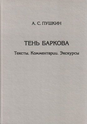 Тень Баркова. Тексты. Комментарии. Экскурсы