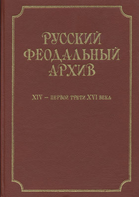 Русский феодальный архив ХIV – первой трети ХVI века