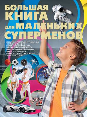Большая книга для маленьких суперменов