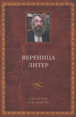 Вереница литер. К 60-летию В. М. Живова (сборник)