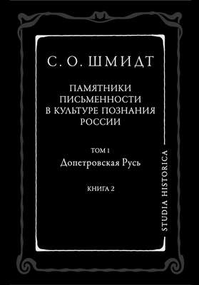 Памятники письменности в культуре познания истории России. Том 1. Допетровская Русь. Книга 2