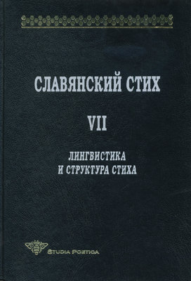 Славянский стих. Выпуск VII. Лингвистика и структура стиха