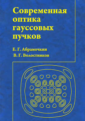Современная оптика гауссовых пучков