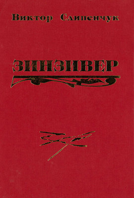 Зинзивер