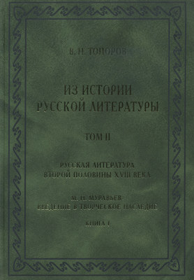 Из истории русской литературы. Т. II: Русская литература второй половины XVIII в.: Исследования, материалы, публикации. М. Н. Муравьев. Введение в творческое наследие. Кн. I