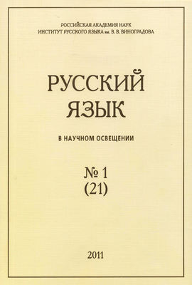 Русский язык в научном освещении №1 (21) 2011