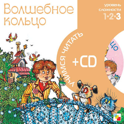 Волшебное кольцо