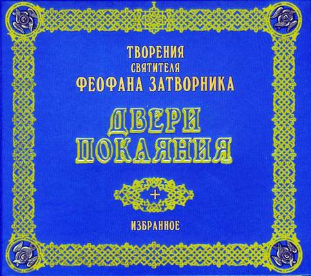 Двери покаяния. Избранное