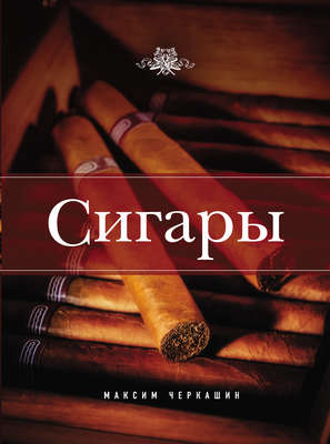 Сигары