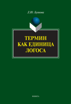 Термин как единица логоса