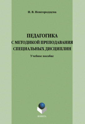Педагогика с методикой преподавания специальных дисциплин. Учебное пособие