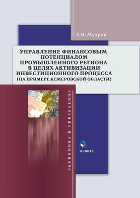 Управление финансовым потенциалом в целях активизации инвестиционного процесса в промышленном регионе (на примере Кемеровской области)