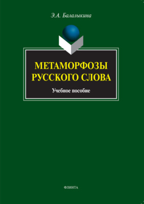 Метаморфозы русского слова. Учебное пособие