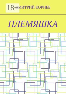 Племяшка