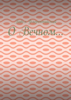 О Вечном…