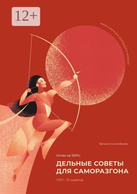Успех на 100%: дельные советы для саморазгона
